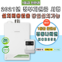 [NCB353-22K] 경주보일러 용강동 충효동 건천읍 성동동 정부지원금 친환경콘덴싱 가스 교체 시공 설치, 지원금 직접 본인수령