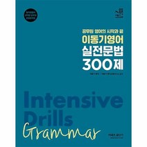 [ST] [에스티유니타스]2022 이동기 영어 실전 문법 300제