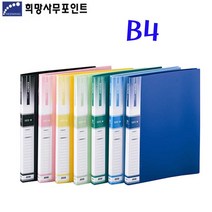 [동화오피스] 희망 B4 클리어파일 화일 속지가감형 / 속지 20매, 검정