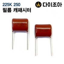 1번 225K 2.2uF 250V AC 마일러 필름 캐패시터, 1
