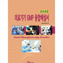 2022 의료기기 GMP 종합해설서 + 미니수첩 증정, 식품의약품안전처, 진한엠앤비