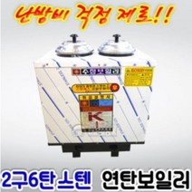 연탄보일러 스텐연탄보일러 2구3탄(6탄), 배관위치(우측)
