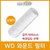 산업용필터 WD 와운드 필터 (실필터) 500mm 모음, 75마이크론