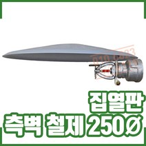 집열판 측벽 철제 250 . 차폐판