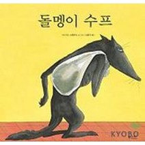 돌멩이 수프, 물구나무