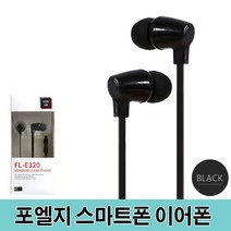 트레이드몰▶포엘지 스마트폰 이어폰 고음질 이어팟 FL-E320 인이어이어셋 이어 이어셋 가성비좋은 핸드폰 고급 휴대폰이어셋◀트레이드몰, ◀트레이드몰▶