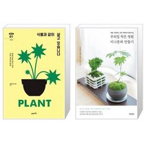 유니오니아시아 식물과 같이 살고 있습니다 + 우리집 작은 정원 미니분재 만들기, [단일상품], [단일상품], [단일상품]