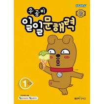 우공비 일일 문해력 1단계, 좋은책신사고