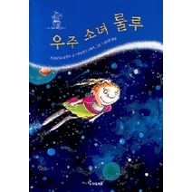 우주 소녀 룰루, 미래엔아이세움
