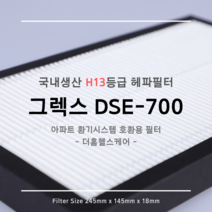 그렉스 DSE-700 호환용 H13등급 헤파필터 1EA