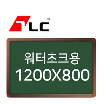 [보드뱅크]워터초크 칠판게시판 120x80 알루미늄프레임(무늬목)