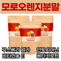 이탈리아 블러드 모로 오렌지 비타C 분말 가루 파우더 파우다 모로실 모노실 모르실 모르 모노 오랜지 농축물 추출물 농축 추출 홈쇼핑 안토시아닌 헤스페리딘 moro orange, 2팩