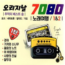 2CD 오리지날7080노래여행1 2집/경아/연안부두/