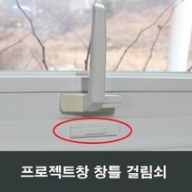 프로젝트창 창틀 걸쇠 걸림쇠 부속 부품 미는창 문틀, 백색