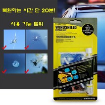 자동차 유리 복원 키트 유리 용접 본드 돌빵 기스 복구 액, 유리복원키트