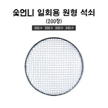 숯언니 일회용 원형 석쇠 200장 음식점용 업소용 도매 캠핑 바베큐 그릴 불판, 280mm(200장)