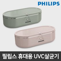 필립스 휴대용 UVC살균기 자외선 소독기 미니살균기, 핑크
