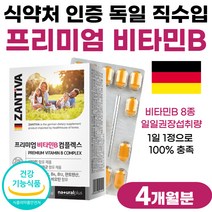 독일 직수입 비타민비 콤플렉스 B 비 군 비타민 영양제 비타민B 비타비 고함량 복합체 복합물 울트라 프리미엄 식약처 인정 식약처 인증 VITA MIN 정 50대 30대 부모님 선물