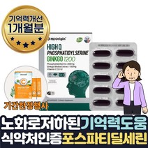 기간한정행사 뇌영양제 포스파티딜세린 식약청인증 두뇌건강 70대 부모님 두뇌 포스타딜세린 기억력 혈행 인지력 머리 뇌기능 인지력 개선 도움 할머니 에좋은 포스파티세린 약 1달치, 37%할인 1개월