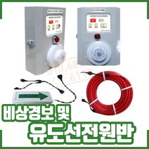 비상경보 및 유도선전원반. 간이피난유도선 전원반. 비상경보내장형 임시소방