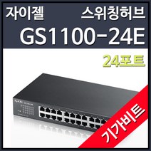 자이젤 GS1100-24E 스위칭허브 (24포트 1000Mbps), 선택하세요