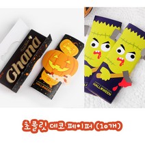 할로윈 초콜릿 포장지 사탕 포장 해골 호박 유치원 답례품, 프랑켄슈타인(10SET)