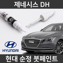 현대 순정품 제네시스 DH 붓펜 붓페인트 도색, 제네시스 DH:V6S(358)