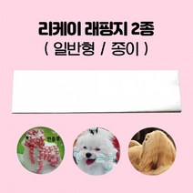 털엉킴방지 샵용 미용래핑지 장모견용 / 받침대 목욕