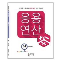 씨투엠 응용연산 D-4 약수와 배수