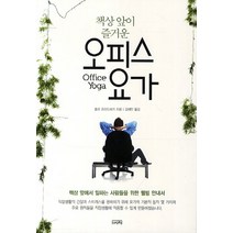책상 앞이 즐거운 오피스 요가, 여래, 줄리 프리드버거 저/김재민 역