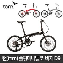 [TERN] 턴 폴딩 미니벨로 - 버지 D9, BBB [사틴블랙/브라운/브론즈]