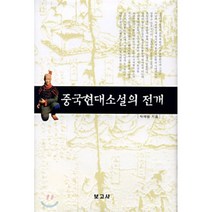 중국현대소설의 전개, 보고사, 박재범 저