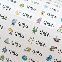 밀키페이퍼 방수 네임스티커, 150-우주여행 소형