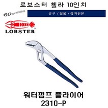 브랜드 워터펌프 플라이어 첼라 로보스터LOBSTER 10인치 2310P
