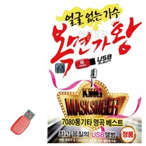 음악USB 얼굴없는가수 복면가왕 100곡 9761xa, 본상품선택