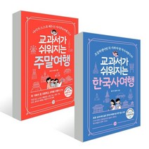 교과서가 쉬워지는 주말여행+한국사 여행 세트, 길벗