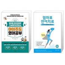 영어를 자유자재로 구사하게 만드는 아이주도 영어공부 + 탁트임 엄마표 언어치료 (마스크제공)