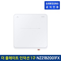 삼성 전기레인지 더 플레이트 인덕션 NZ21B2001FX