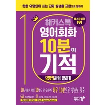 해커스톡 영어회화 10분의 기적: 유명인처럼 말하기:핫한 유명인이 쓰는 진짜 실생활 표현으로 말하기 | 무료 해설강의/MP3, 해커스어학연구소