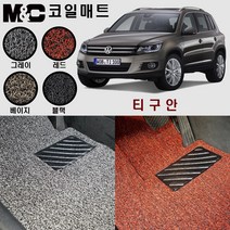 폭스바겐 구형티구안 (2008~2015년) 코일매트 - 카매트 (2열 일체형) 두께20mm, 베이지/1열(운전석+조수석)+2열(일체형)