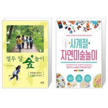 열두 달 숲 놀이 + 라온이네 사계절 자연미술놀이 (마스크제공)