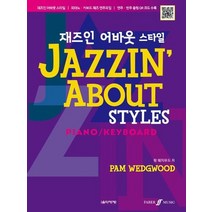 [음악세계] 재즈인 어바웃 스타일 피아노 키보드 재즈 연주곡집, 없음
