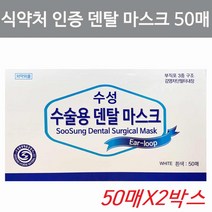 수술용마스크 식약처인증 덴탈마스크 의약외품 2박스, 50매, 2개