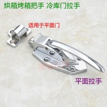 냉동창고손잡이 냉동고 문고리 냉장고 도어 샷시 저장고 오프너 핸들 저온 손잡이, 01.플랫 핸들