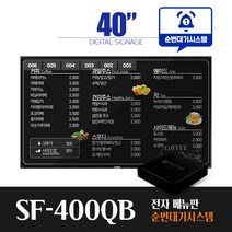 [스마트플랫 SF-400QB] 순번대기 시스템 전자메뉴판 40인치 디지털 사이니지 메뉴보드 솔루션, 천장형설치(서울/수도권외지방)