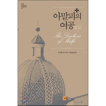 아말피의 여공, 소명출판, 존 웹스터 저/이성일 역