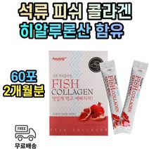 트리 펩타이드 저분자 석류 피쉬 어류 콜라겐 피시 생선 분말 가루 파우더 스틱 2개월분 농축 하이루론산 히알루론산 비타민 c