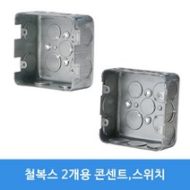 철박스 철복스 스위치 콘센트 매입BOX 승압용 사각 팔각 PVC노출박스 2개용, 콘센트 55mm