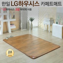 [정품] 2020년형 LG하우시스 Z:IN 온돌마루 프리미엄 카페트매트 더블