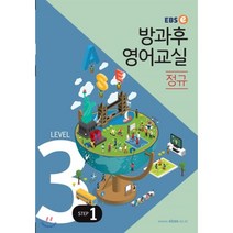 EBSe 방과후 영어교실 정규 Level 3 Step 1, EBS한국교육방송공사, 초등3학년